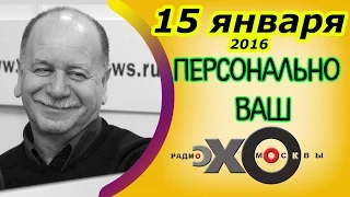 Даниил Дондурей | Персонально Ваш | радиостанция Эхо Москвы | 15 января 2016