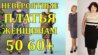 ПОТРЯСАЮЩИЕ Платья для ЖЕНЩИН за 50 60. Коллекция 2019-2020