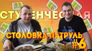 Столовка Патруль #6 Студенческая столовая СПбГУ