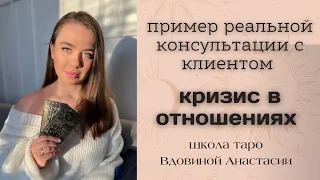 Пример моей онлайн таро консультации 🔮