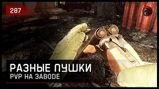 ЗАВОД С РАЗНЫМИ ПУШКАМИ • Escape from Tarkov №287