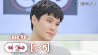 Club Friday Show -  หมอเจี๊ยบ วันที่ 29 สิงหาคม 2563 [1/5] | CHANGE2561