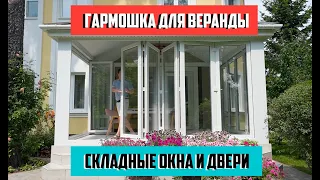 Складные окна "гармошка" для веранды. Раздвижные окна и двери  "гармошка" в дом. FS PORTAL