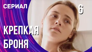 Крепкая броня 6 серия (Сериал - Мелодрама) / Смотреть фильмы онлайн