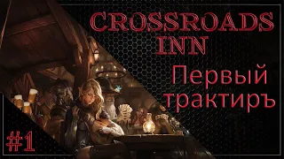 Отстраиваем с ноля! | Начало #1 | Crossroads Inn +DLC Прохождение на Русском.