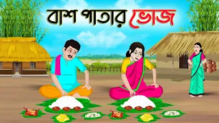 বাঁশ পাতার ভোজ | Bengali Moral Stories Cartoon | Bangla Golpo | Thakumar Jhuli | Golden Stories