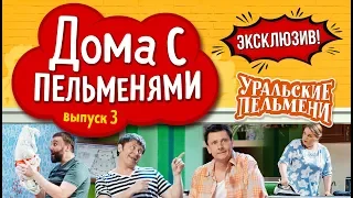 Уральские Пельмени - ЭКСКЛЮЗИВ #3 | Дома с пельменями