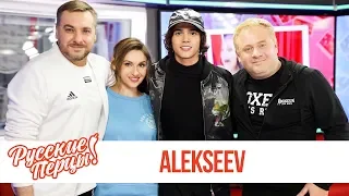 Alekseev в Утреннем шоу «Русские Перцы» / О школе, личной жизни и новой песне