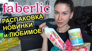 Распаковка посылки Faberlic. Фаберлик для дома, для красоты. Любимое и новое.