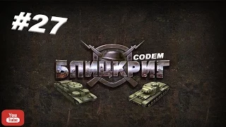 Блицкриг Blitzkrieg{Часть 27}{Допп Миссии}Оборона Советской Армии на Курской Дуге