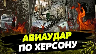 СИЛЬНЕЙШИЙ УДАР по Херсону! Полностью РАЗРУШЕНЫЙ подъезд дома и ОГРОМНАЯ воронка! Последствия атаки!