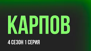 podcast: Карпов 4 сезон 1 серия - сериальный онлайн подкаст, когда смотреть?