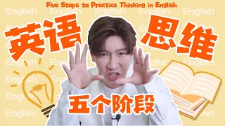 如何培養英語思維？小白一定要收藏學習！Five Steps to Practice Thinking in English