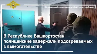 Ирина Волк: В Республике Башкортостан полицейские задержали подозреваемых в вымогательстве