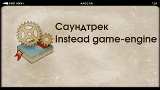 [INSTEAD] Звуковая дорожка Instead game-engine