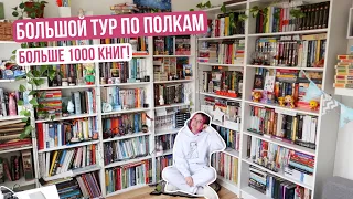 МЕГА ТУР ПО МОИМ КНИЖНЫМ ПОЛКАМ 🔥 Больше 1000 книг!!