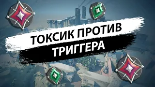 ТОКСИК ПРОТИВ ТРИГГЕРА ВАЛОРАНТ (VALORANT)