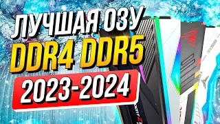 РЫНОК ОПЕРАТИВНОЙ ПАМЯТИ DDR4 DDR5 - ЛУЧШАЯ ОПЕРАТИВНАЯ ПАМЯТЬ ДЛЯ AMD Ryzen и Intel | ТОП ОЗУ 2023