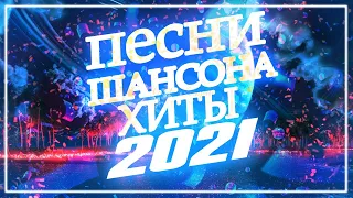 Вот это Сборник Обалденные красивые песни для души! 🤤Сборник песни  апрель 2021🔥 ШАНСОН 2021