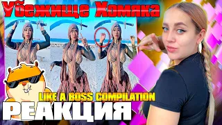 LIKE A BOSS COMPILATION #108 AMAZING Videos 2023 #likeaboss|РЕАКЦИЯ на  - Убежище Хомяка