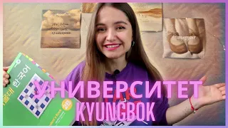 Учёба в Kyungbok университете // Расписание, учебники, экзамены || Языковые курсы в Корее