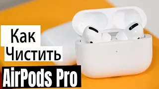 Как чистить Airpods Pro