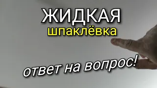 Ответ на вопрос про ЖИДКУЮ шпаклёвку. Как правильно шпаклевать? Шпаклевка стен.