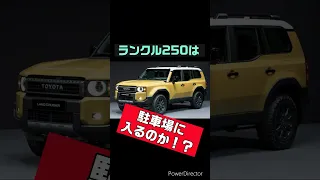 ランクル250は駐車場に入るのか？#ランクル250 #ランクル #ランドクルーザー #landcruiser #駐車場#shorts