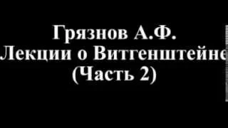 Лекции Грязнова о Витгенштейне. Лекция 2