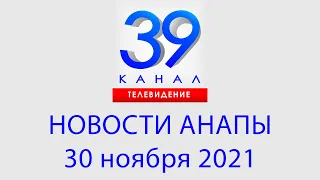 Анапа Новости 30 ноября 2021 г. Информационная программа "Городские подробности"