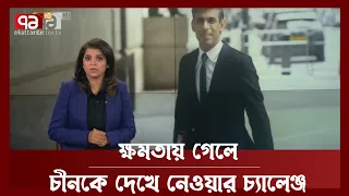 চীন এক নাম্বার হুমকি | China | Britain | News | Ekattor TV