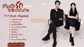 [Full : Playlist]  กับดักรักบอสตัวร้าย  ｜My Boss｜你也有今天