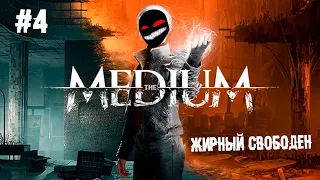 Жирный свободен ► 4 Прохождение The Medium