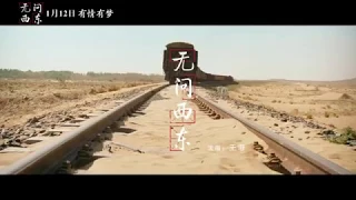 【无问西东】-王菲 电影《无问西东》同名推广曲