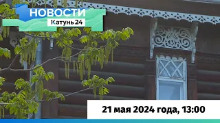 Новости Алтайского края 21 мая 2024 года, выпуск в 13:00