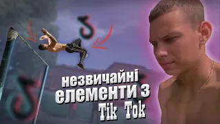 Не звичайні елементи з Tik Tok | Необычные элементы с Tik Tok| 1 Частина