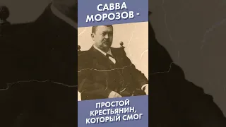 Савва Морозов - простой крестьянин, который смог #shorts #савваморозов