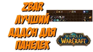 [Vanilla WoW 1.12] Обзор: zBar лучший аддон для панелек