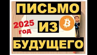 Биткойн Письмо из Будущего (2025 год)