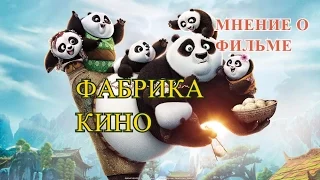 Обзор "Кунг-Фу Панда 3" [Фабрика Кино №4]