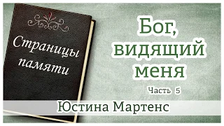 "Бог, видящий меня" (часть 5 ) Юстина Мартенс - христианская аудиокнига "Страницы памяти"