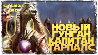 НОВЫЙ ПЕРСОНАЖ КАПИТАН ТАРПАЛС | SWGOH #1037