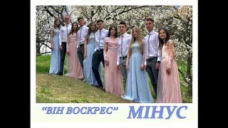 ПОЧАТОК "ВІН ВОСКРЕС" МІНУС