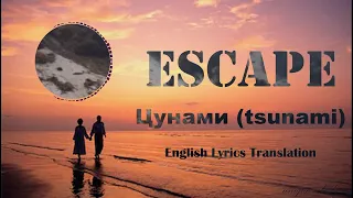 Цунами - Escape _(tsunami))_ - [ English Lyrics Translation ]