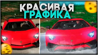 КАК СДЕЛАТЬ КРАСИВУЮ ГРАФИКУ НА NAMALSK RP