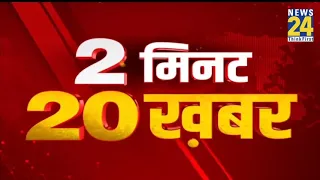 2 मिनट 20 खबर@2PM | 31 May 2021 | Hindi News | Latest News | Today's News || News24