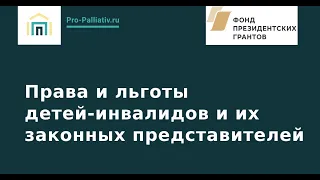 Права и льготы детей-инвалидов и их законных представителей