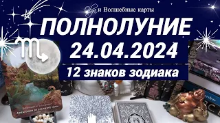 ➡️ОРАКУЛ -🌕ПОЛНОЛУНИЕ  ♏24.04.2024 для ВСЕХ ЗНАКОВ ЗОДИАКА. Olga и Волшебные карты