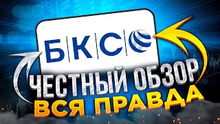 БКС Мои Инвестиции брокер: честный обзор, тарифы, комиссии и санкции / Отзыв о брокере