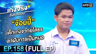 เก่งจริงชิงค่าเทอม | Ep.158 (Full Ep) | 10 ธ.ค. 66 | one31